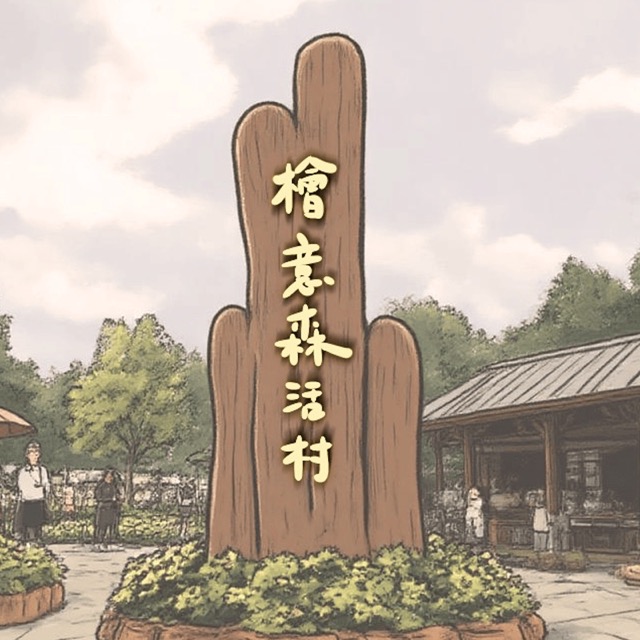 檜意森活村 Hinoki Village